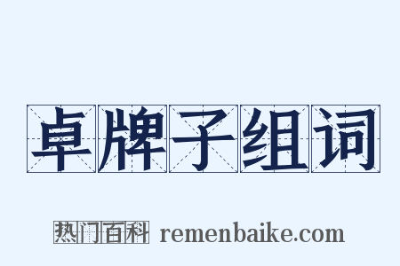 卓牌子组词是什么意思的图片
